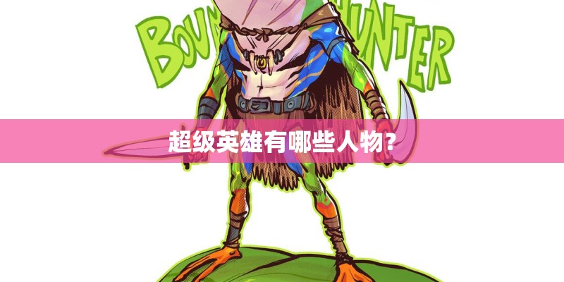 超级英雄有哪些人物？
