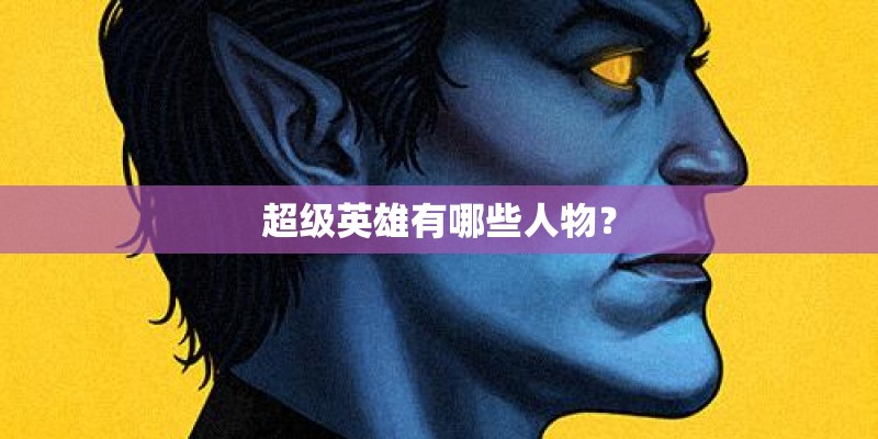 超级英雄有哪些人物？