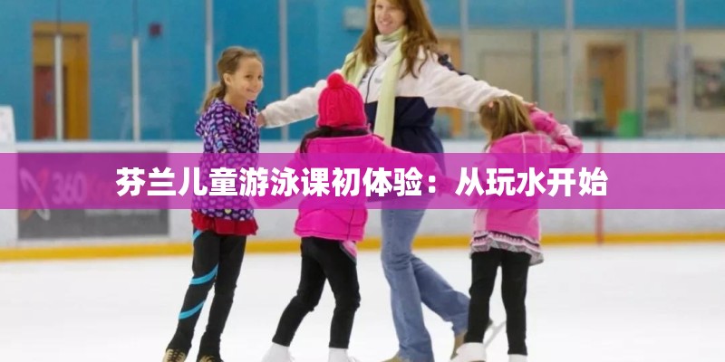 芬兰儿童游泳课初体验：从玩水开始