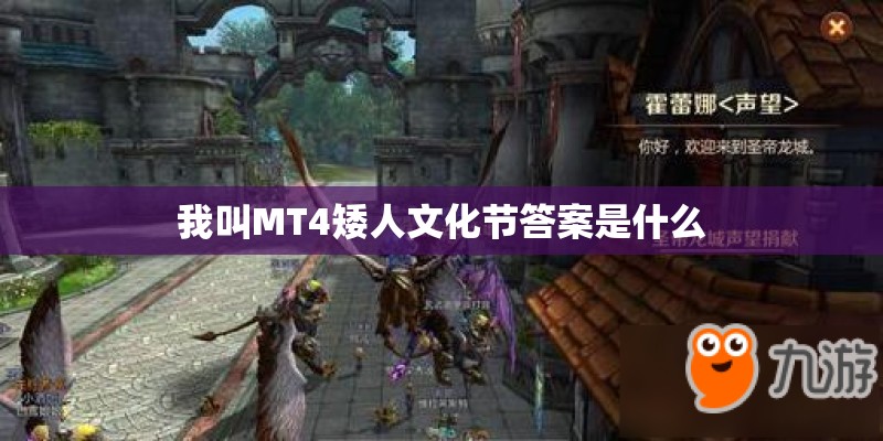 我叫MT4矮人文化节答案是什么