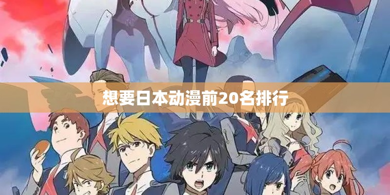 想要日本动漫前20名排行