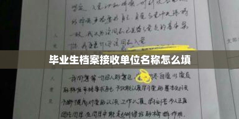 毕业生档案接收单位名称怎么填