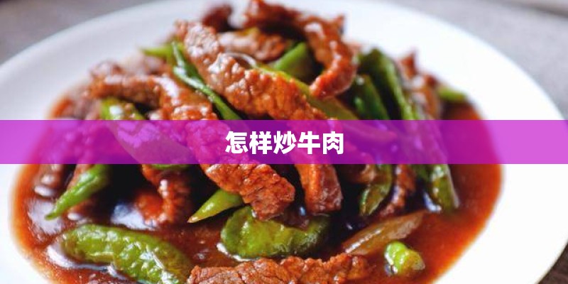 怎样炒牛肉