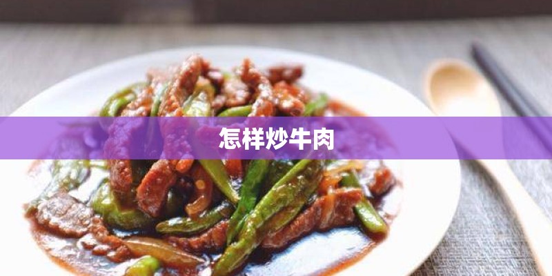 怎样炒牛肉
