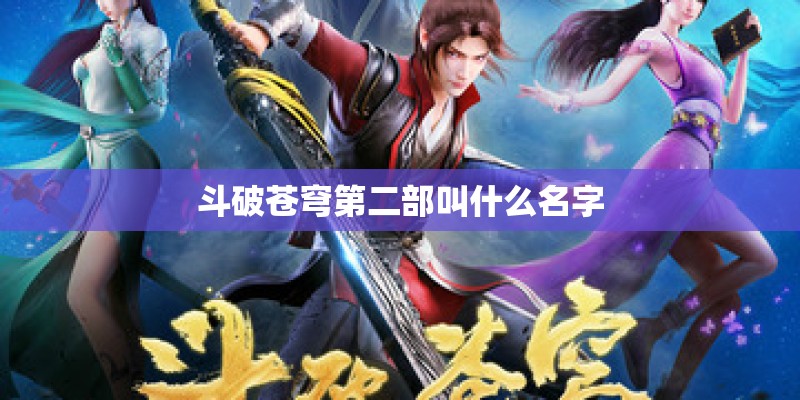斗破苍穹第二部叫什么名字