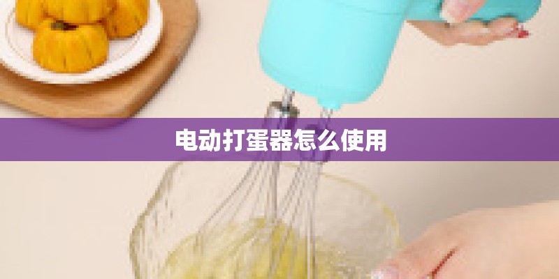 电动打蛋器怎么使用