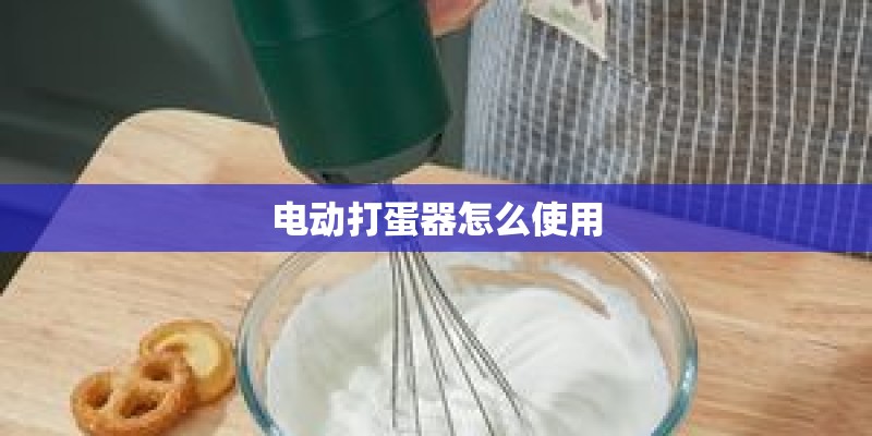 电动打蛋器怎么使用