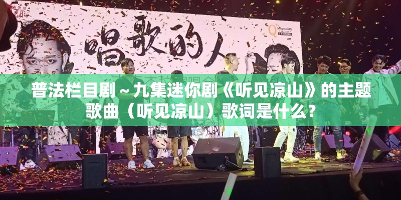 普法栏目剧～九集迷你剧《听见凉山》的主题歌曲（听见凉山）歌词是什么？