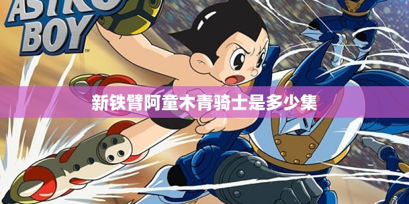 新铁臂阿童木青骑士是多少集