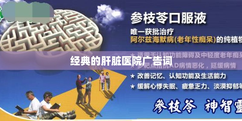 经典的肝脏医院广告词