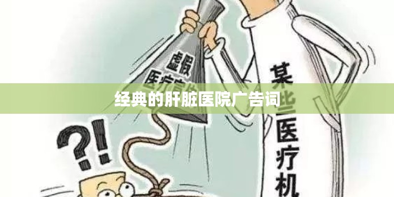 经典的肝脏医院广告词