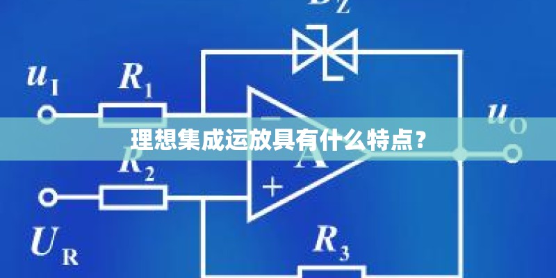 理想集成运放具有什么特点？