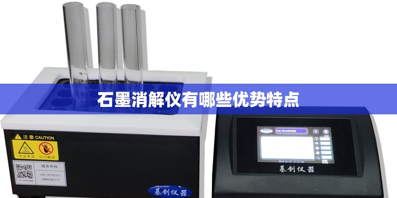 石墨消解仪有哪些优势特点