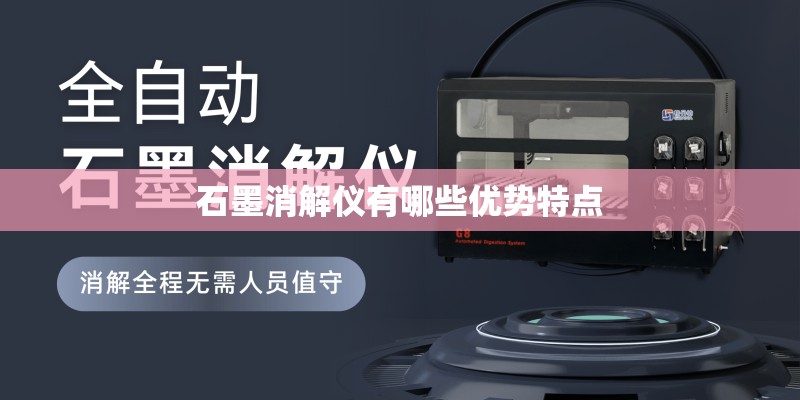 石墨消解仪有哪些优势特点
