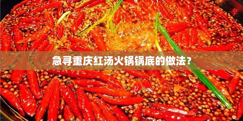 急寻重庆红汤火锅锅底的做法？
