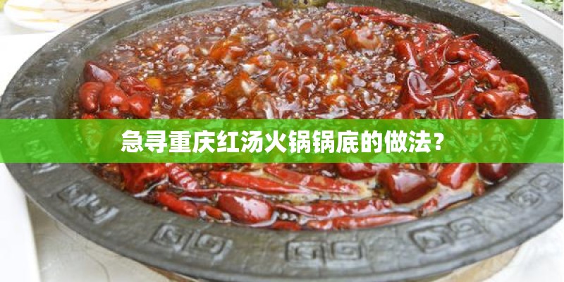 急寻重庆红汤火锅锅底的做法？
