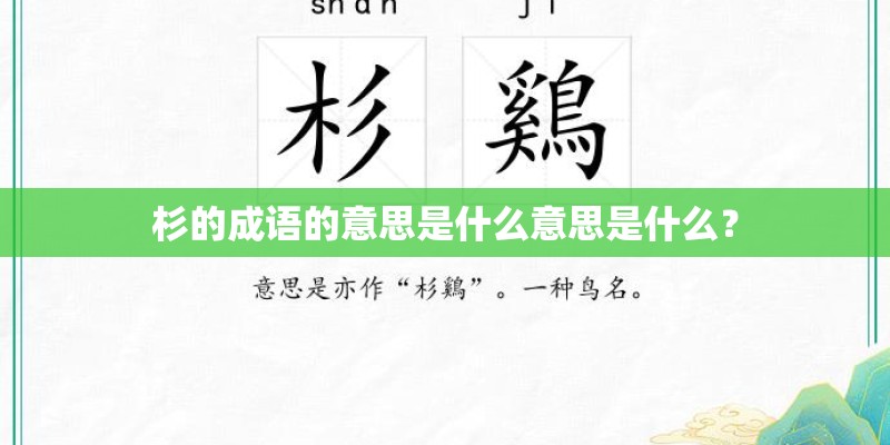 杉的成语的意思是什么意思是什么？