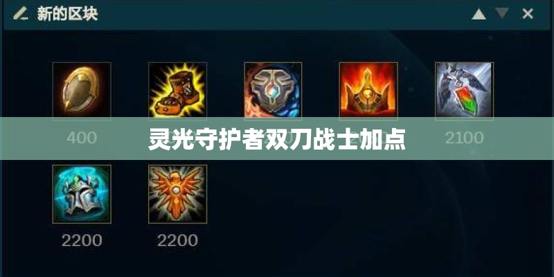 灵光守护者双刀战士加点