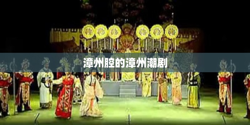 漳州腔的漳州潮剧