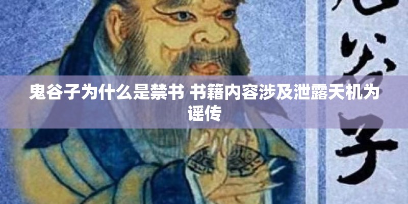 鬼谷子为什么是禁书 书籍内容涉及泄露天机为谣传