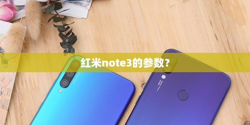 红米note3的参数？