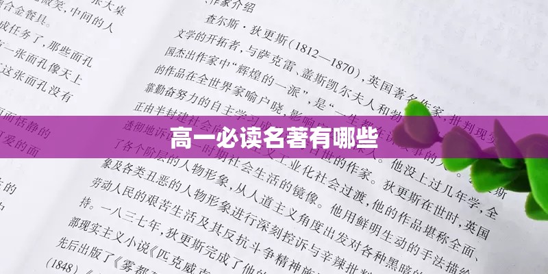 高一必读名著有哪些