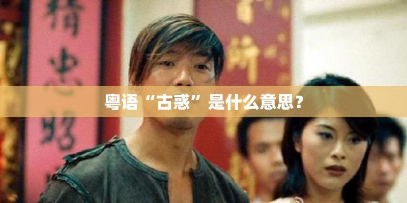 粤语“古惑”是什么意思？