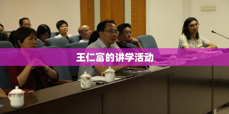 王仁富的讲学活动