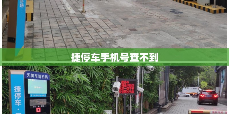 捷停车手机号查不到 捷停车手机号查不到