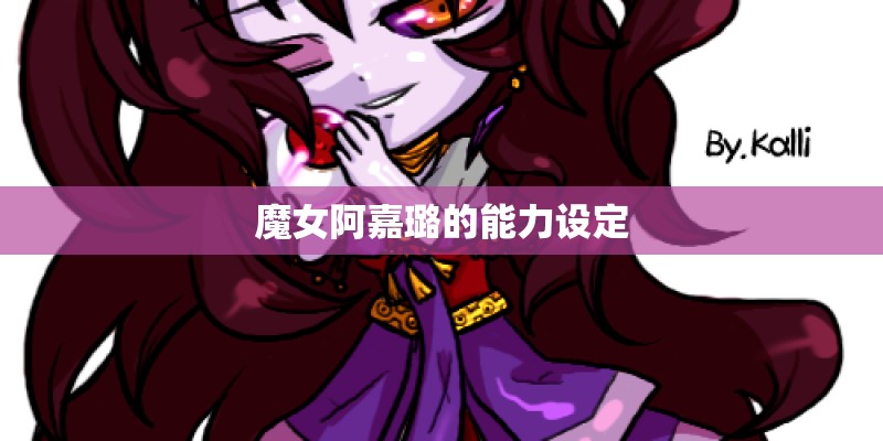 魔女阿嘉璐的能力设定