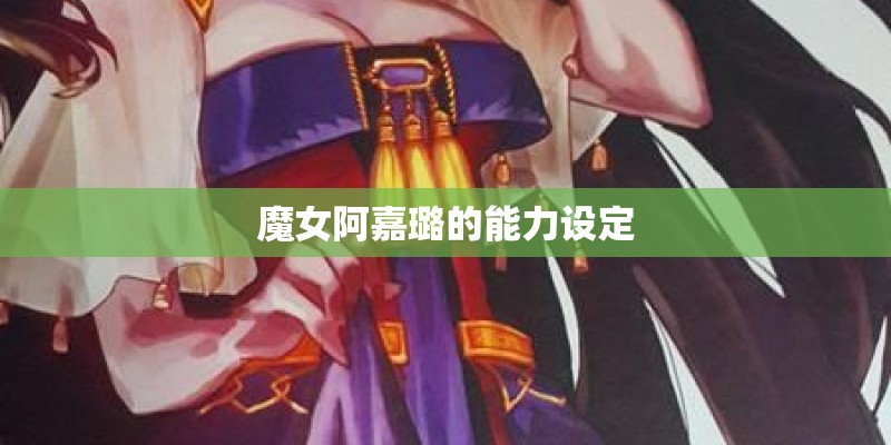 魔女阿嘉璐的能力设定