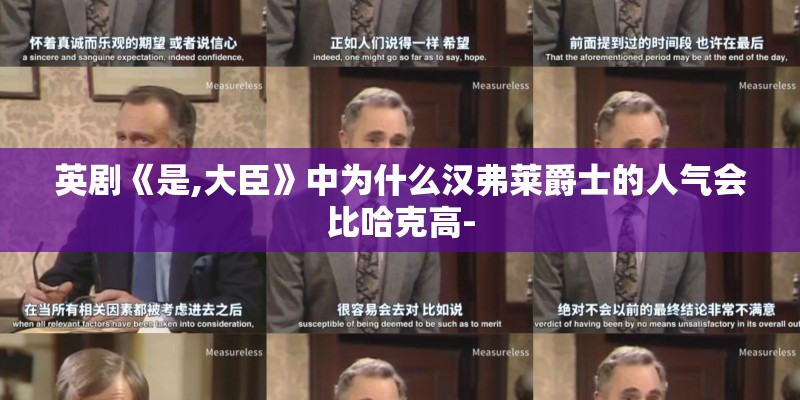 英剧《是,大臣》中为什么汉弗莱爵士的人气会比哈克高-