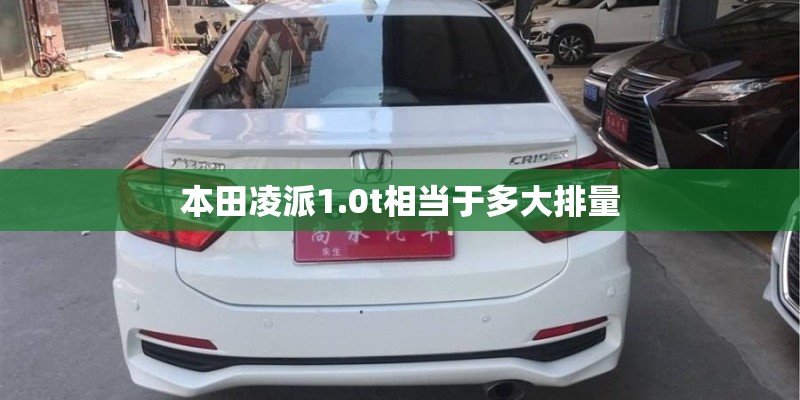 本田凌派1.0t相当于多大排量