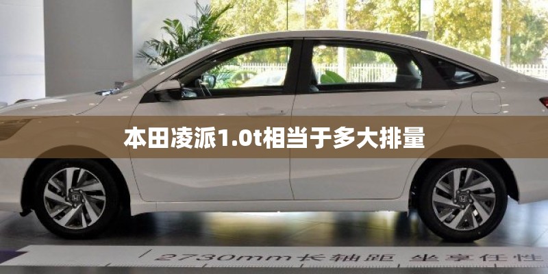 本田凌派1.0t相当于多大排量