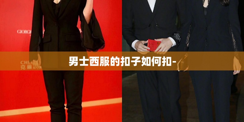 男士西服的扣子如何扣-