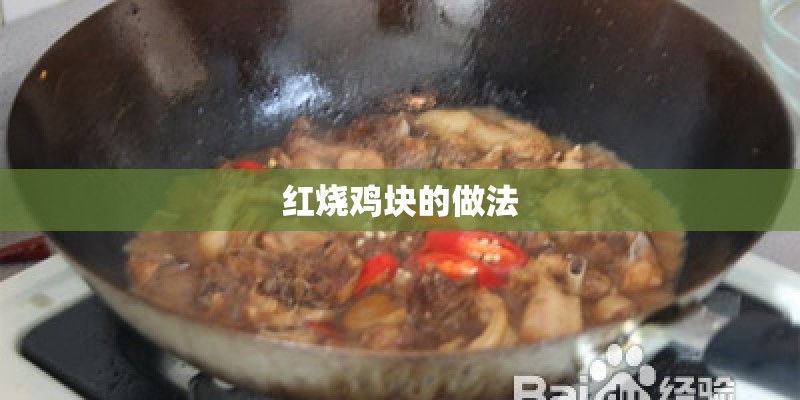 红烧鸡块的做法