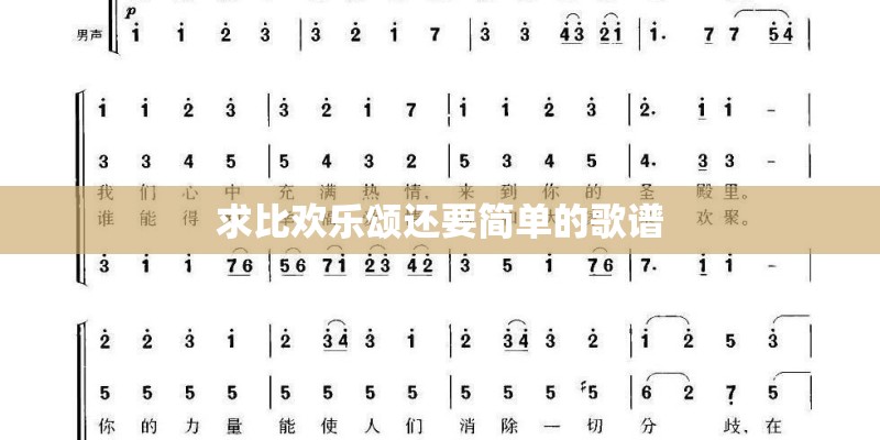 求比欢乐颂还要简单的歌谱