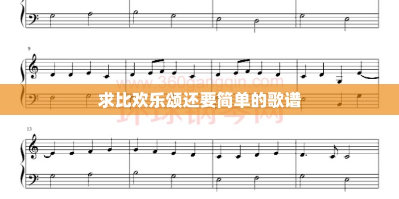 求比欢乐颂还要简单的歌谱