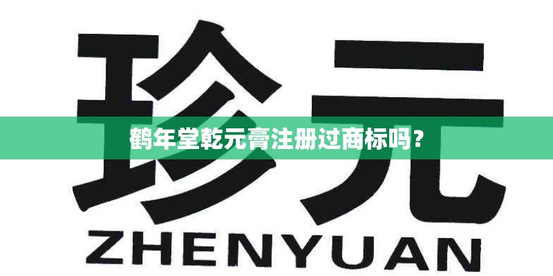 鹤年堂乾元膏注册过商标吗？