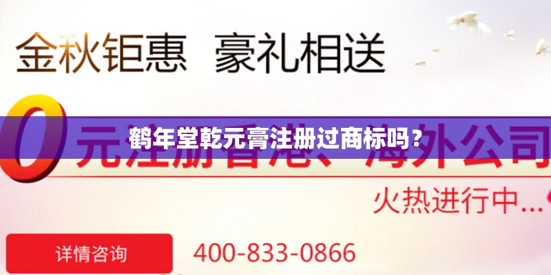 鹤年堂乾元膏注册过商标吗？