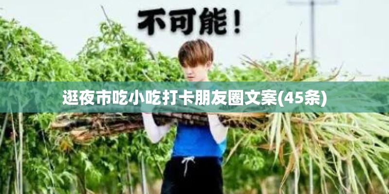 逛夜市吃小吃打卡朋友圈文案(45条)
