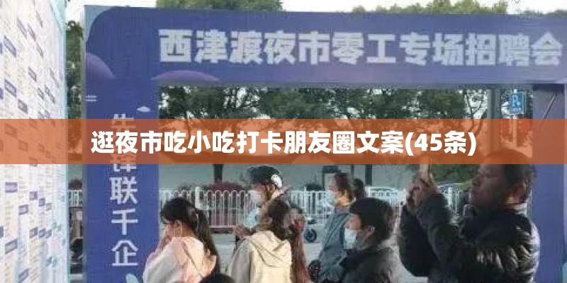 逛夜市吃小吃打卡朋友圈文案(45条)