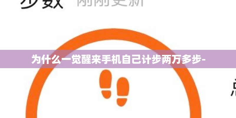 为什么一觉醒来手机自己计步两万多步-