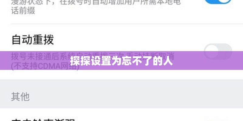 探探设置为忘不了的人