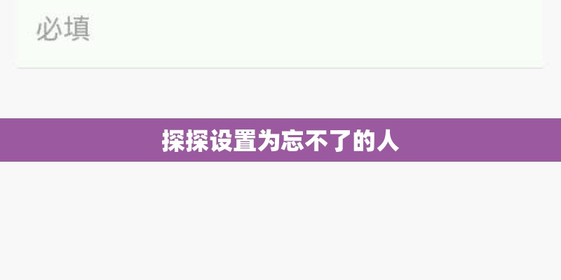 探探设置为忘不了的人