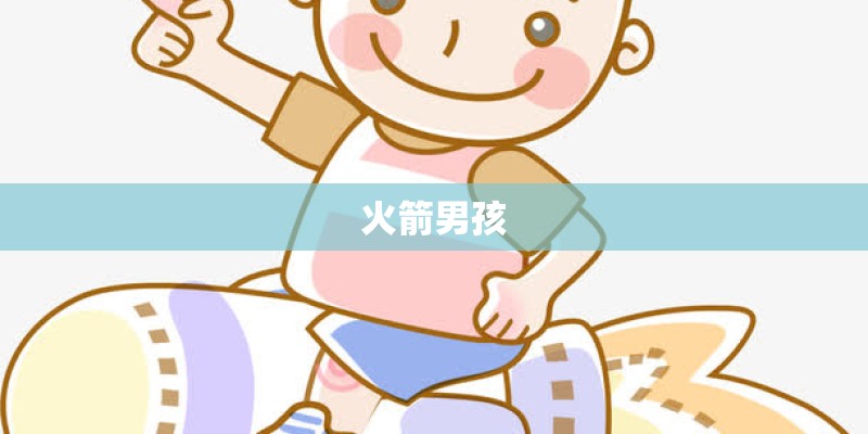 火箭男孩 火箭男孩