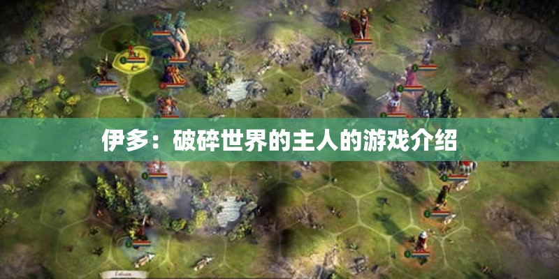 伊多：破碎世界的主人的游戏介绍