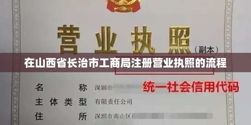在山西省长治市工商局注册营业执照的流程