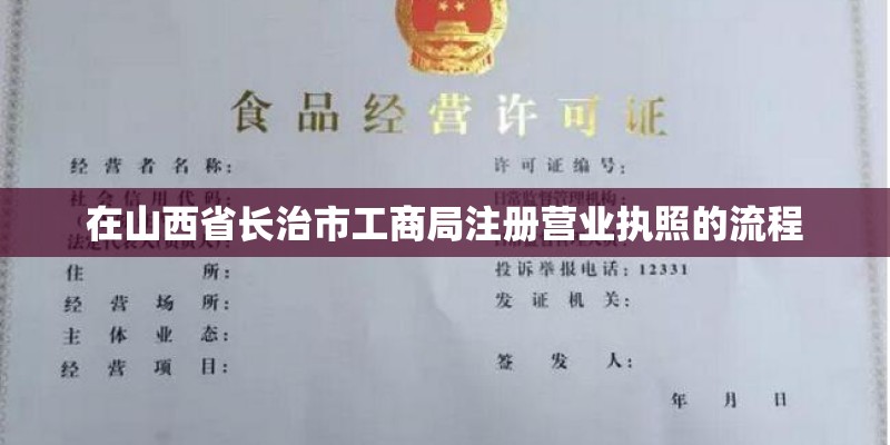 在山西省长治市工商局注册营业执照的流程