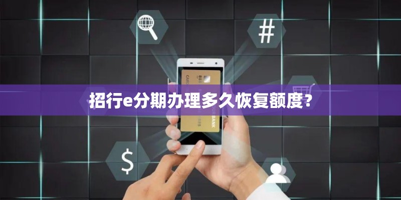 招行e分期办理多久恢复额度？